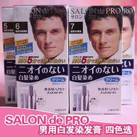 日本 SALON de PRO男用白发染发膏 染发剂 少年白可用 四色可选