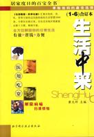 正版现货生活中来1-6 合订本黄天祥北京科学技术出版社