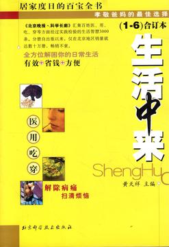正版现货生活中来1-6 合订本黄天祥北京科学技术出版社