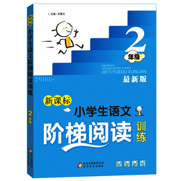 2017新版2年级新课标小学生语文阶梯阅读训练书 二年级同步阶段阅读训练 北京教育出版社