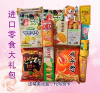 韩国进口零食大礼包 一箱送小朋友生日礼物休闲小吃礼盒装零食