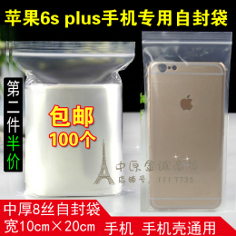 苹果6s手机袋 手机壳包装袋 加厚自封袋 10*20手机防尘袋 包邮
