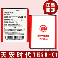 skyhon天宏时代C1手机电池时尚版cym1炫彩版原装电板现货包邮