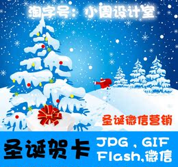 2017圣诞节电子贺卡商务企业公司flash定制邀请函【微信特价200