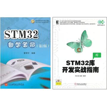 STM32库开发实战指南+STM32 自学笔记 （STM32学习套装 共两册） 刘火良  新华书店正版图书籍