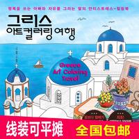 韩国原版希腊旅行圣托里尼涂鸦填色涂色书花样爷爷成人减压手绘本