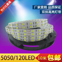 LED贴片5050双排120珠12V灯带 双排超高亮 裸板 套管防水厂家直销
