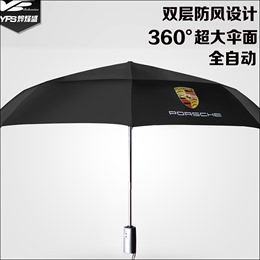 汽车雨伞 折叠伞 超大防风 全自动雨伞 遮阳伞保时捷专用