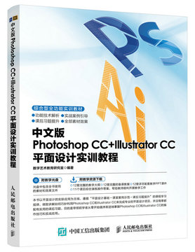 【RY】正版图书/中文版Photoshop CC+Illustrator CC平面设计实训教程/案例/标志/卡片/UI/书籍装帧/唱片封面/宣传单/广告/招贴
