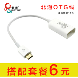 BETOP/北通 OTG数据线Micro USB安卓手机平板三星索尼小米可用