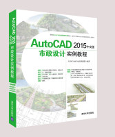 【正版现货】AutoCAD 2015中文版市政设计实例教程（配光盘）城市道路/公路/桥梁/给排水/建筑/天桥与地道/工程测量/轨道交通工程