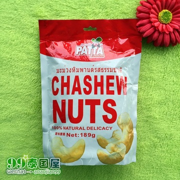 泰国进口食品Patta经典原味腰果189g 独立包装特产坚果零食无添加
