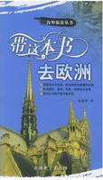 正版包邮 带这本书去欧洲 文化旅游指南历史宗教城堡建筑美术
