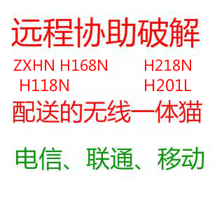 远程协助设置中兴 ZXHN H168N H218N H118N H201L 开启无线功能