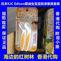香港代购 附带小票 日本KJC Edison爱迪生防滑宝宝餐具套装