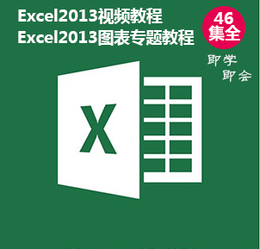 Excel2013视频教程excel2013图表视频教程