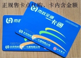 北京市政交通一卡通公交卡可提供公交fp一卡通充值凭证拍前询问