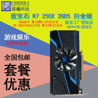 包顺丰 蓝宝石HD7770升级成 R7 250X 2G DDR5白金版显卡 超R7 350