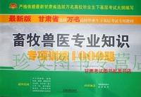 包邮正版 最新版 甘肃省万名10000名考试畜牧兽医专业知识专项训练1000题
