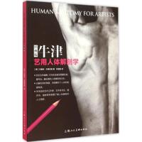 【正版现货】牛津艺用人体解剖学(经典版) 畅销书籍 美术教材 正版