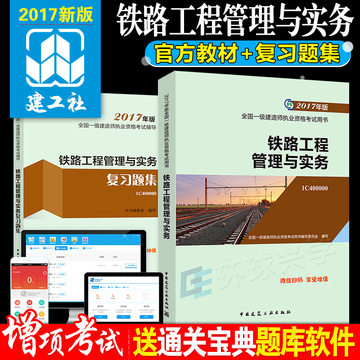 官方正版2017年一级建造师教材+复习题集 2017年 一建铁路工程管理与实务专业增项 2017年全国一建考试用书 全套2本