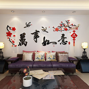 万事如意亚克力贴纸客厅装饰墙面装饰沙发背景墙中国风3d立体墙贴