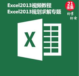 Excel2013视频教程office2013办公软件模拟分析与规划求解教程
