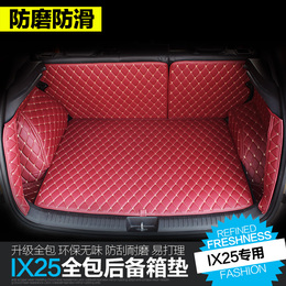 北京现代IX25后备箱垫 全包围尾箱垫 内饰装饰垫子 ix25改装专用