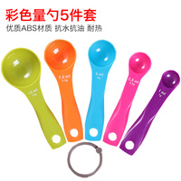 烘焙工具塑胶量匙5件套 量勺 彩色 厚实感 刻度计量勺