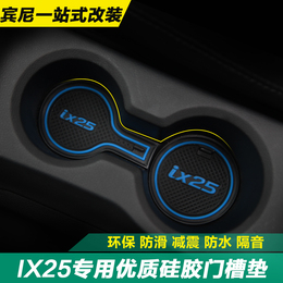 北京现代IX25门槽垫 内饰垫 水杯槽防滑垫减震防脏 ix25改装专用