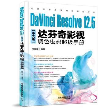 包邮 DaVinci Resolve 12.5中文版达芬奇影视调色密码超级手册 软件视频教程书籍 电影电视影视数字调色技术教程 后期特效果制作书