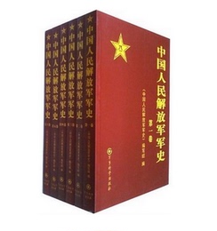 【包邮正版】中国人民解放..军军史（套装1-6卷） 军事科学出版社