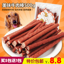 狗零食牛肉条500g宠物训练奖励零食高钙牛肉棒泰迪金毛磨牙棒包邮