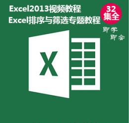 Excel2013视频教程Excel2013排序与筛选视频教程
