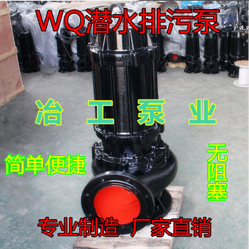 10寸WQ潜水排污水泵55KW-4/潜污泵/淤泥泵250WQ600-20-55潜水泵