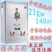 信兴21kw不锈钢全自动商用电开水器140升大容量烧水机饮水机