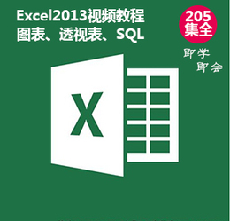 Excel2013视频教程office2013视频教程excel表格制作图表透视表