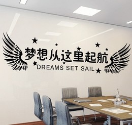 梦想从这里起航 翅膀 励志墙贴纸 办公室文化墙标语 教室布置装饰