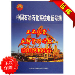 2014-2015中国石油石化电话号簿 全国石油石化通讯录【全新包邮】