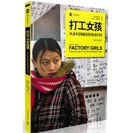 现货 打工女孩——从乡村到城市的变动中国 上海译文出版社正版满38包邮