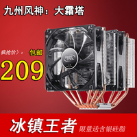 九州风神大霜塔标准/至尊版CPU散热器6热管超频玩家级散热CPU风扇
