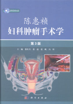 正版包邮 陈惠祯妇科肿瘤手术学 妇科学 书籍