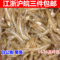 台州温岭特产小白鱼干白公鱼菊鱼海鲜干货 渔家菜海鲜干货250g