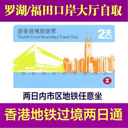 香港地铁2日通 两日通地铁卡 地铁二日通 过境套票 交通卡自取