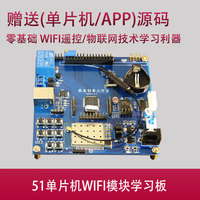 stc51单片机wifi开发板 串口wifi模块 手机无线远程控制 零度创意