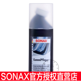 正品德国进口SONAX门窗密封橡胶条清洁上光防老化护理剂340100