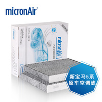 micronAir滤清器 新宝马5系520/523/525/528/535Lie空调格滤芯GT