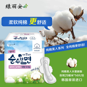 韩国绿丽安 纯棉美人卫生巾 夜用型14片29cm 大容量超吸收 无敏感