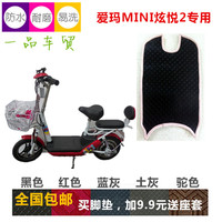 一品爱玛电动车MINI炫悦2脚垫摩托踏板车脚垫脚踏板皮垫子配件