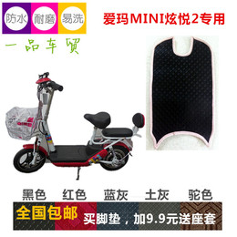 一品爱玛电动车MINI炫悦2脚垫摩托踏板车脚垫脚踏板皮垫子配件
